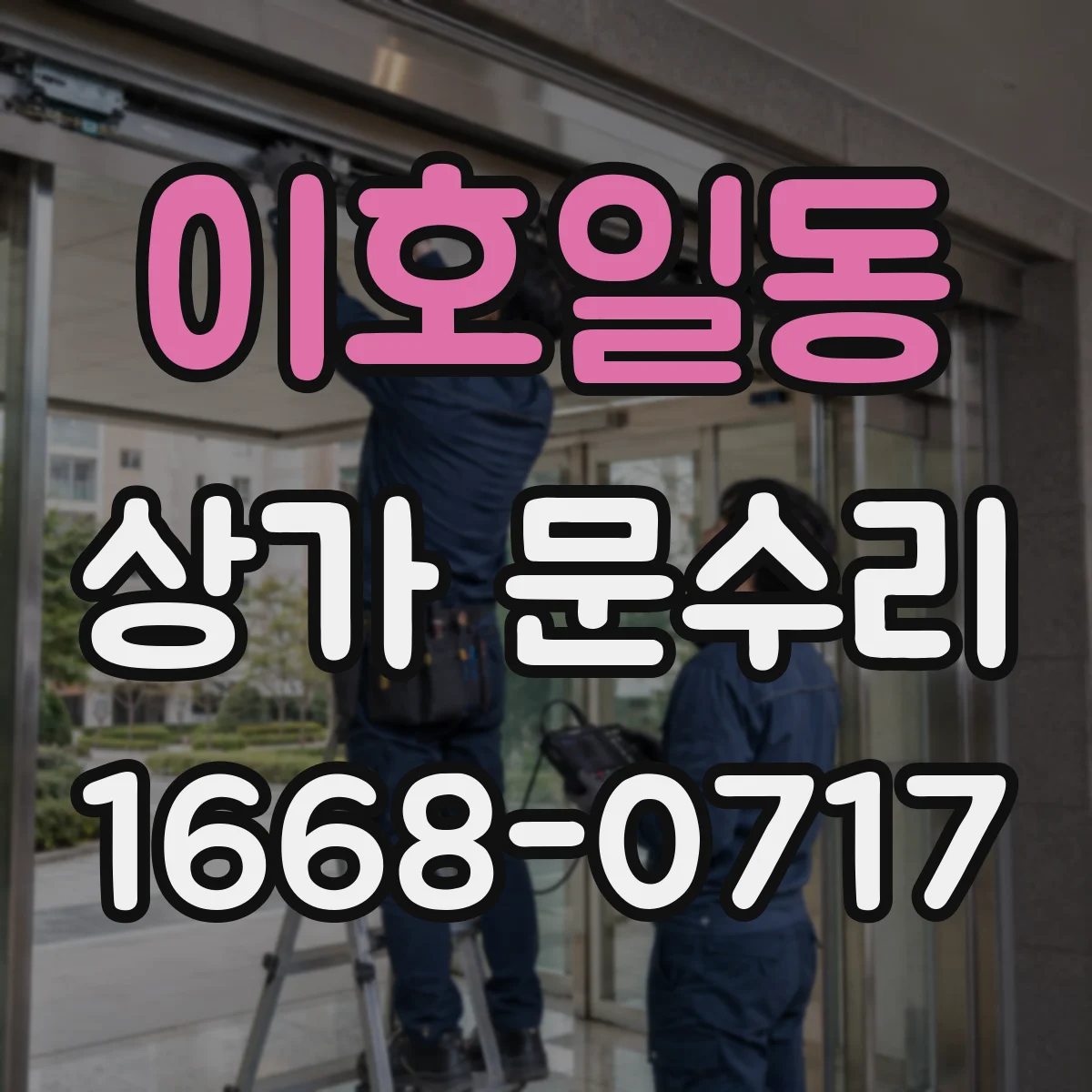 이호일동 상가 문수리