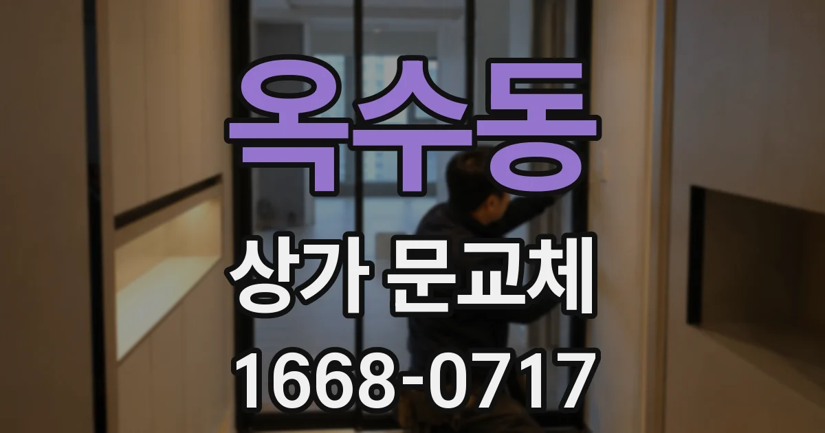 옥수동 상가 문교체