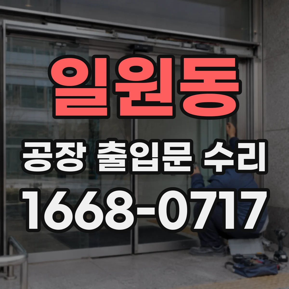 일원동 공장 출입문 수리