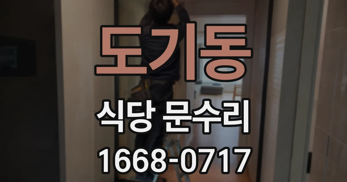 도기동 식당 문수리