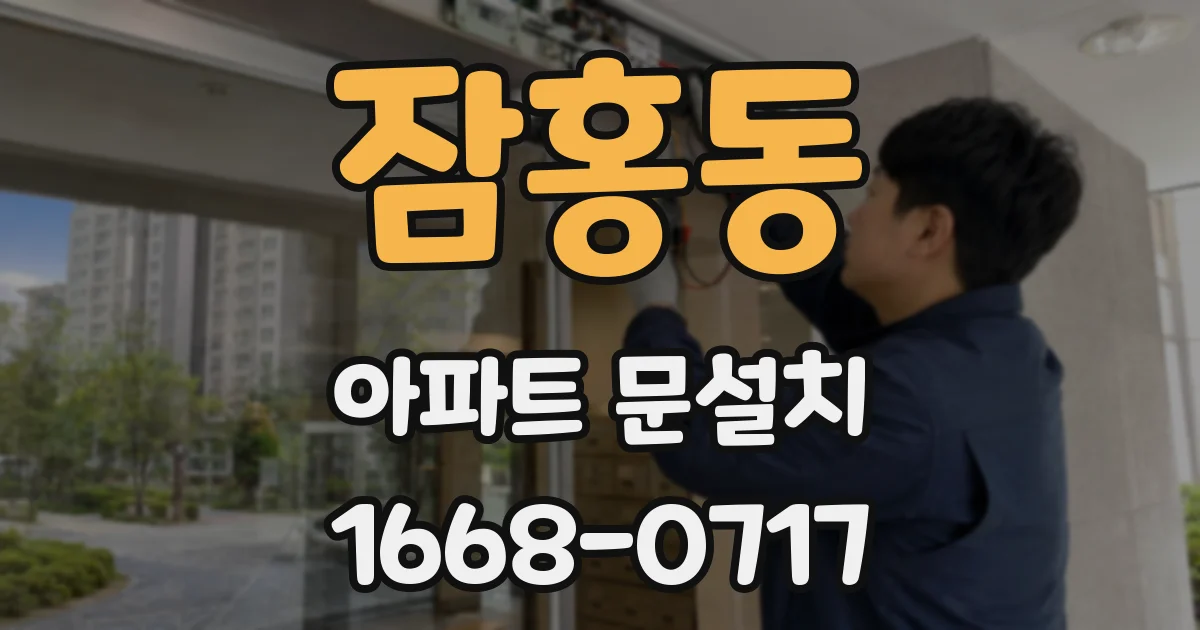 잠홍동 아파트 문설치