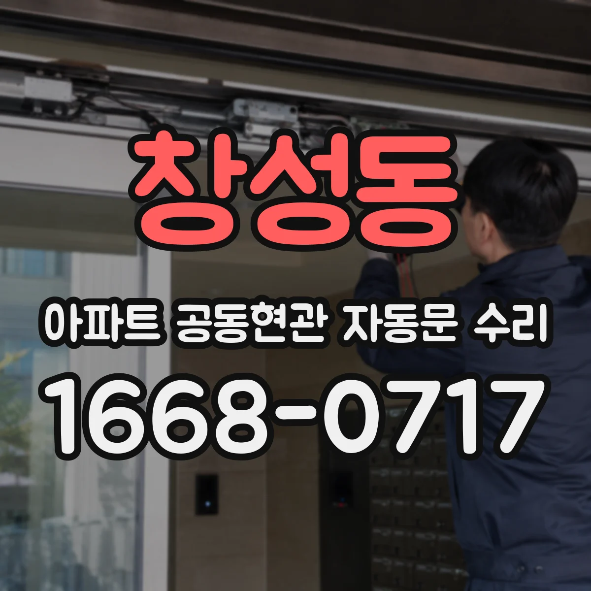 창성동 아파트 공동현관 자동문 수리