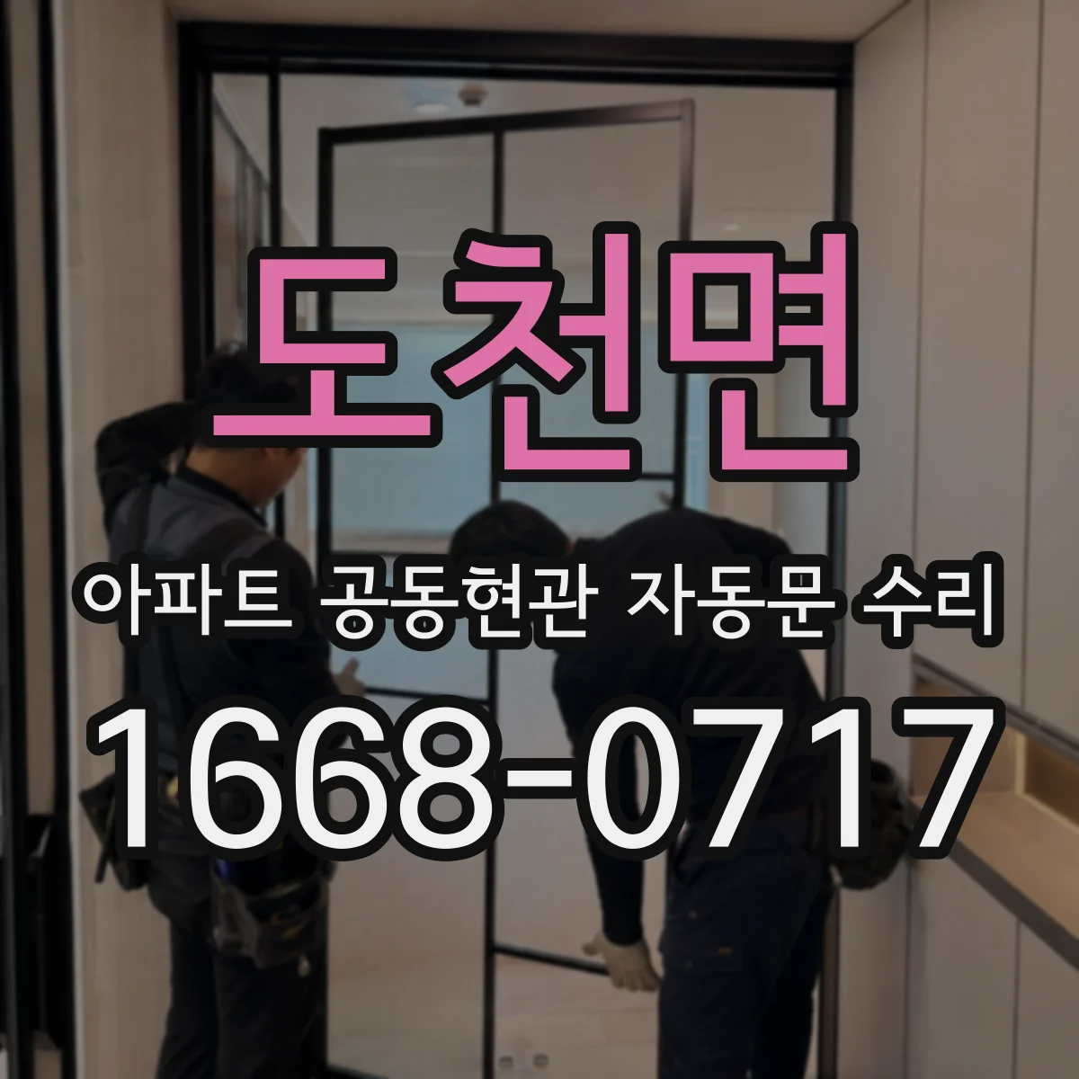 도천면 아파트 공동현관 자동문 수리