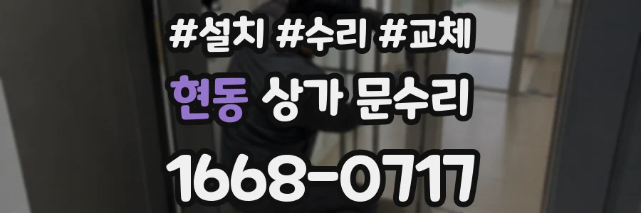 현동 상가 문수리