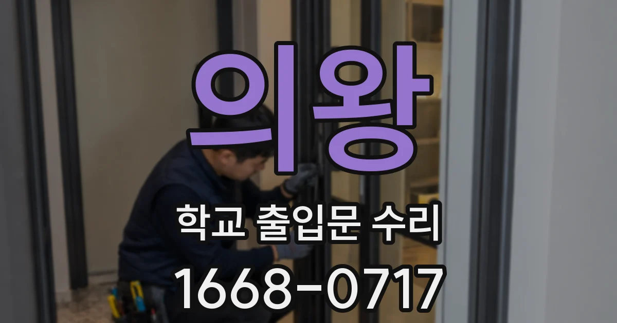 의왕 학교 출입문 수리