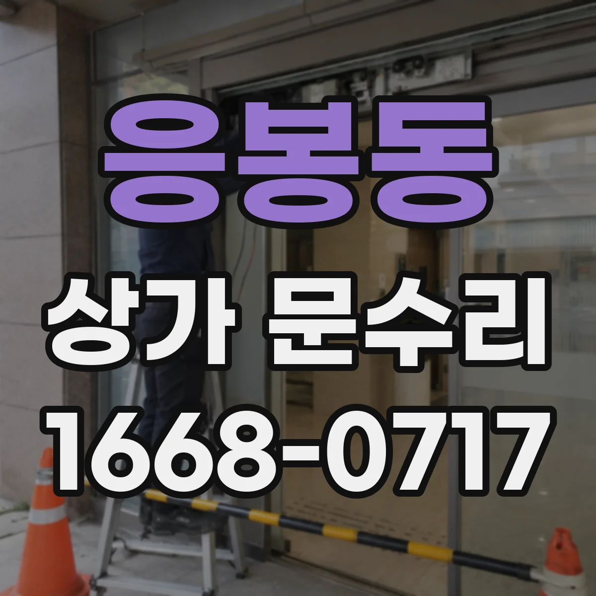 응봉동 상가 문수리