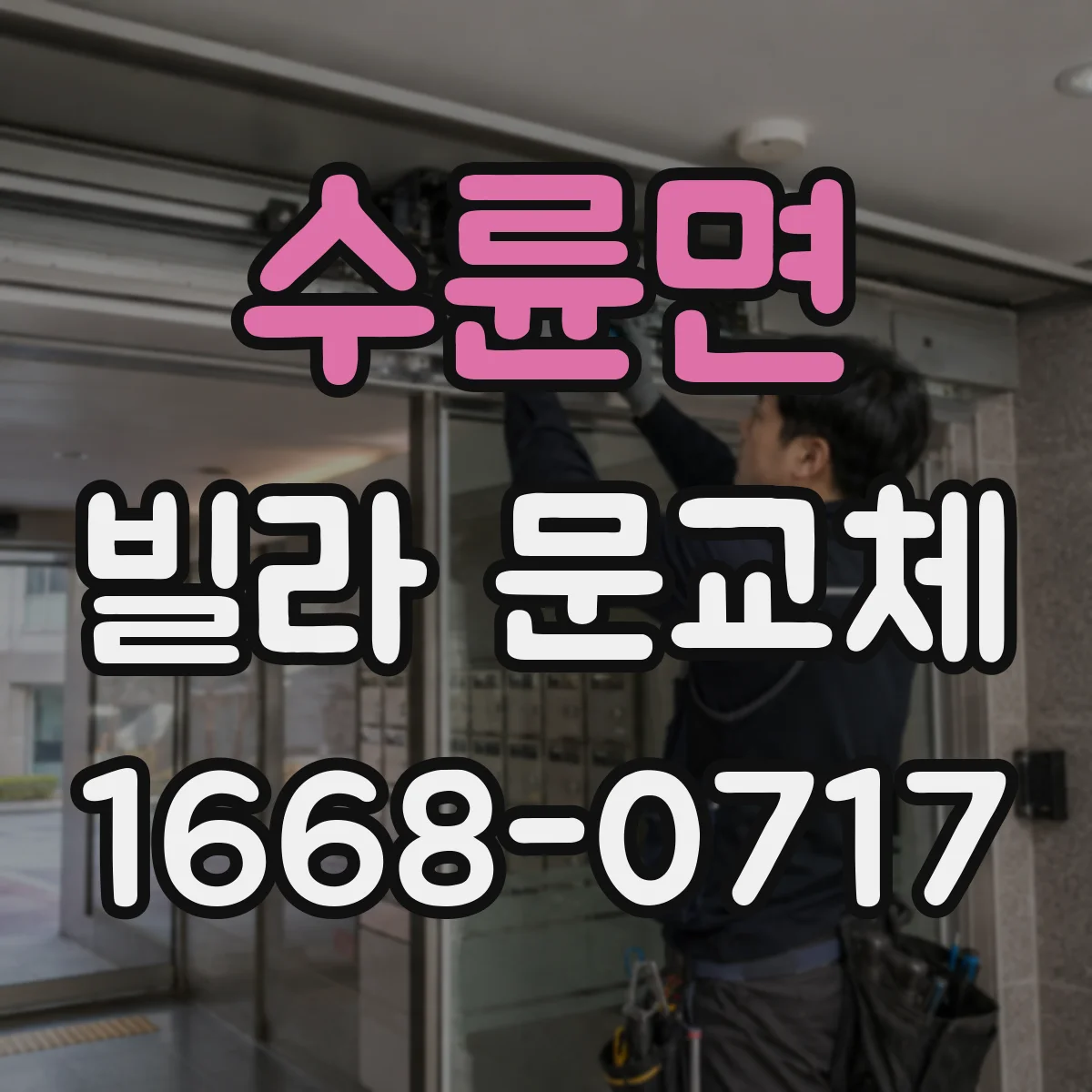 수륜면 빌라 문교체