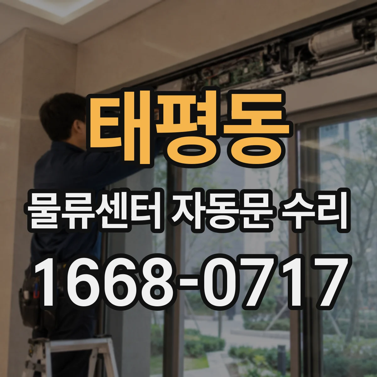 태평동 물류센터 자동문 수리