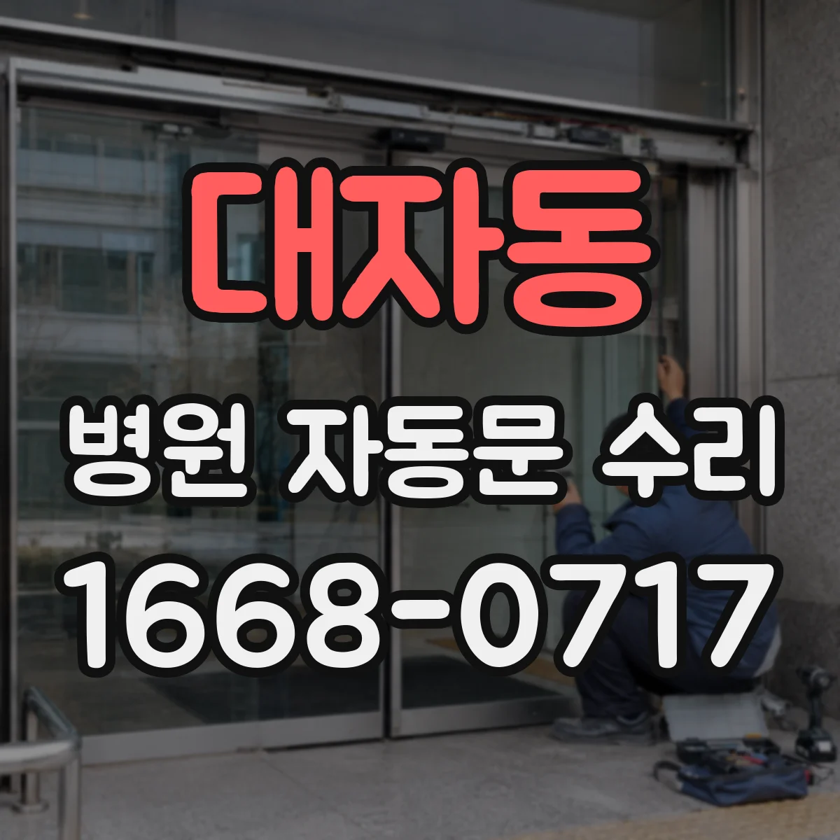 대자동 병원 자동문 수리