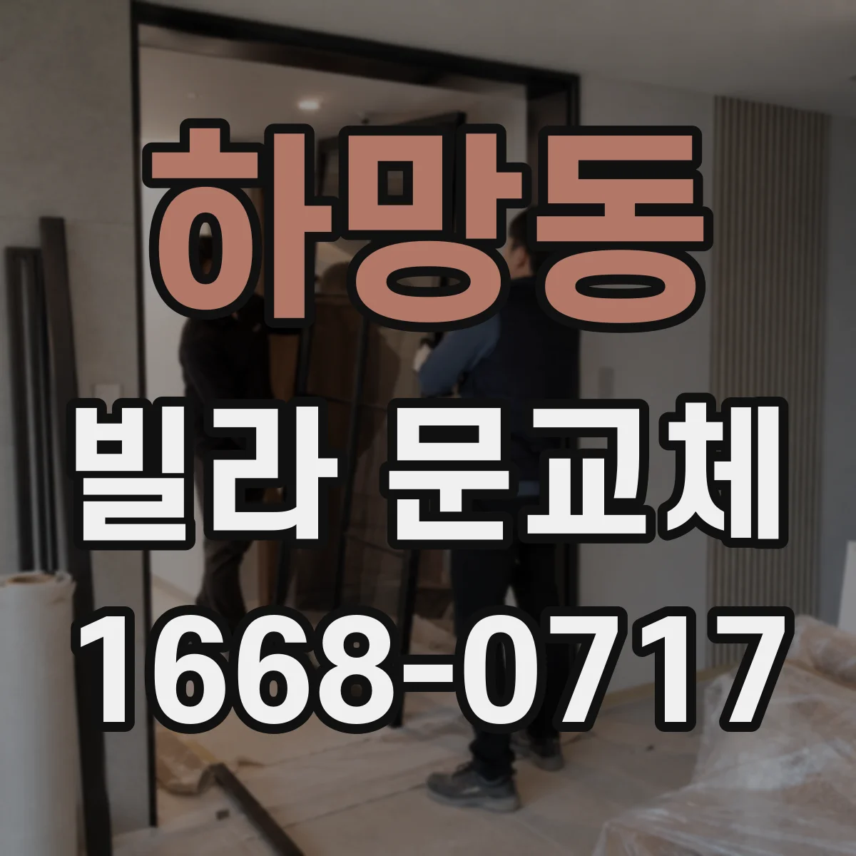 하망동 빌라 문교체