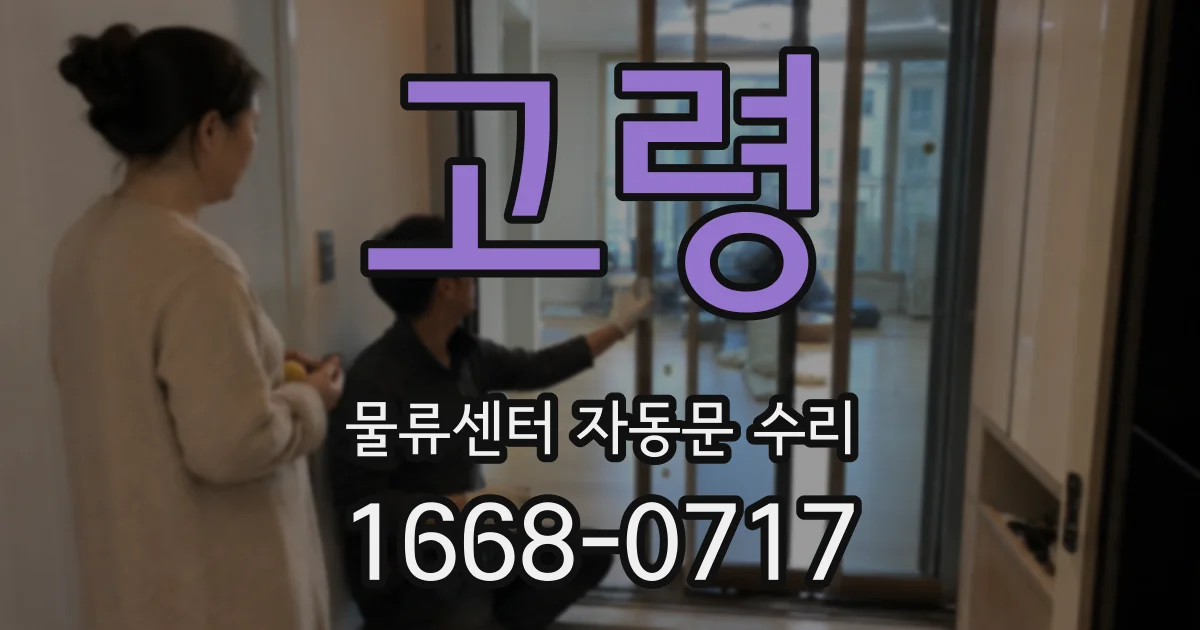 고령 물류센터 자동문 수리