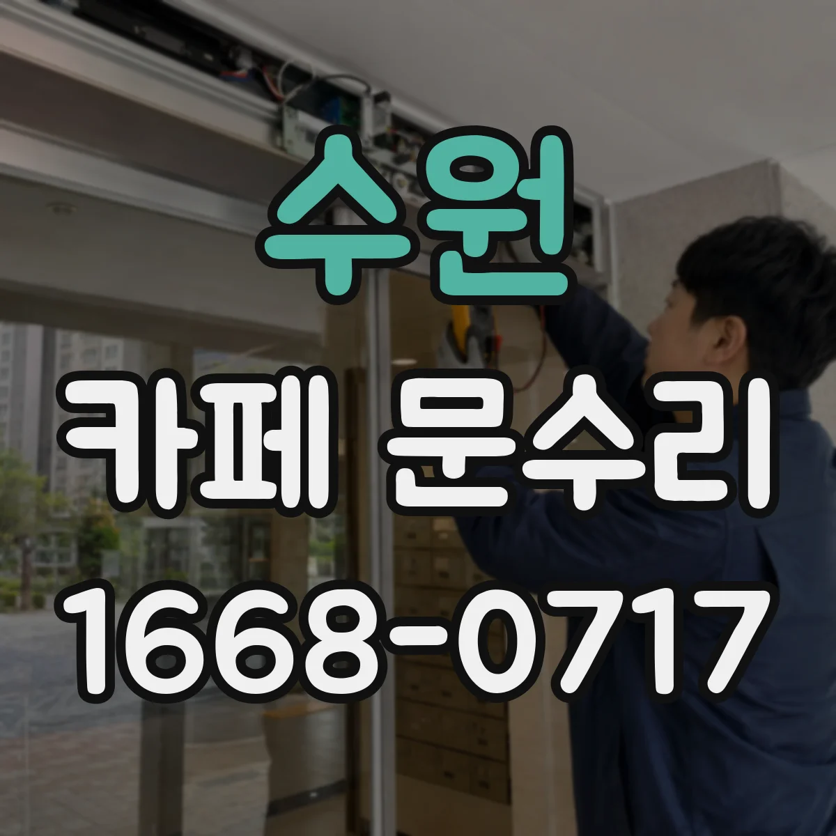 수원 카페 문수리 문 유리 깨짐 상황에서 임시 차단 요령