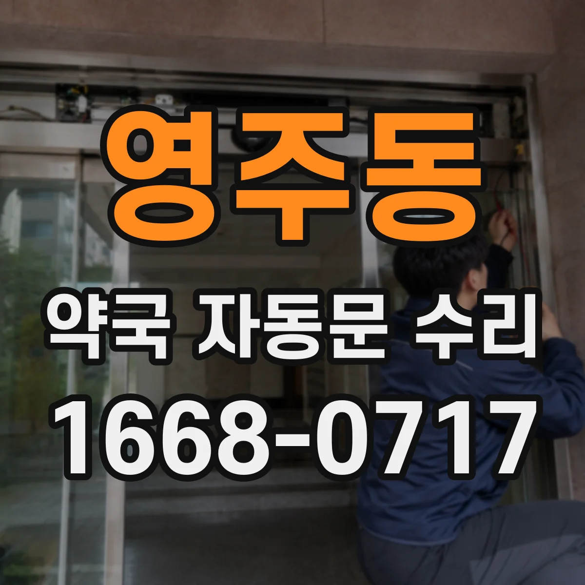 영주동 약국 자동문 수리
