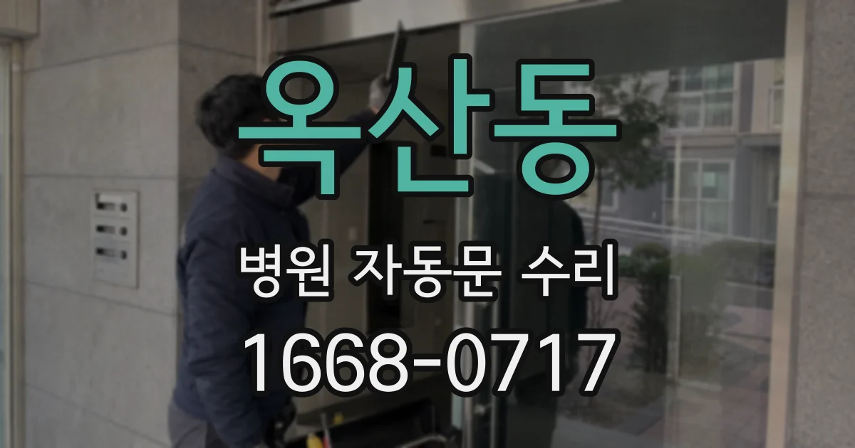 옥산동 병원 자동문 수리