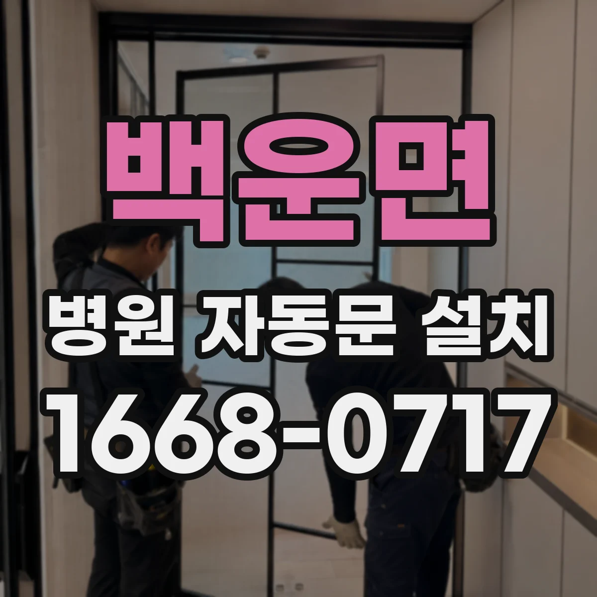 백운면 병원 자동문 설치