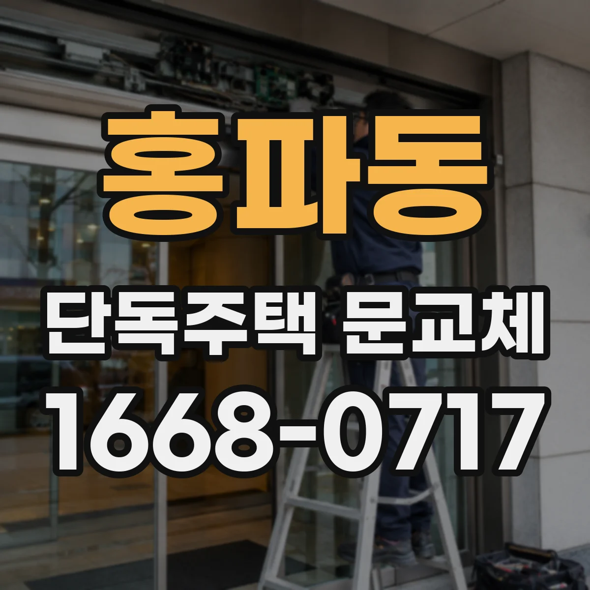 홍파동 단독주택 문교체