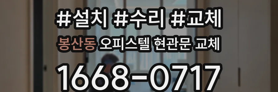 봉산동 오피스텔 현관문 교체