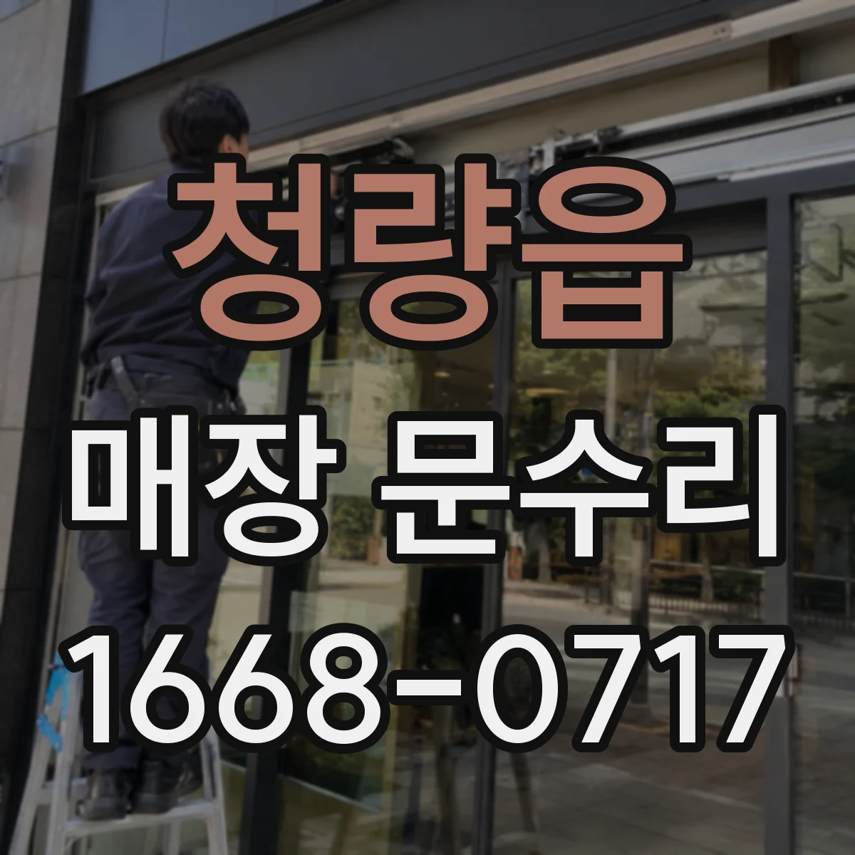 청량읍 매장 문수리