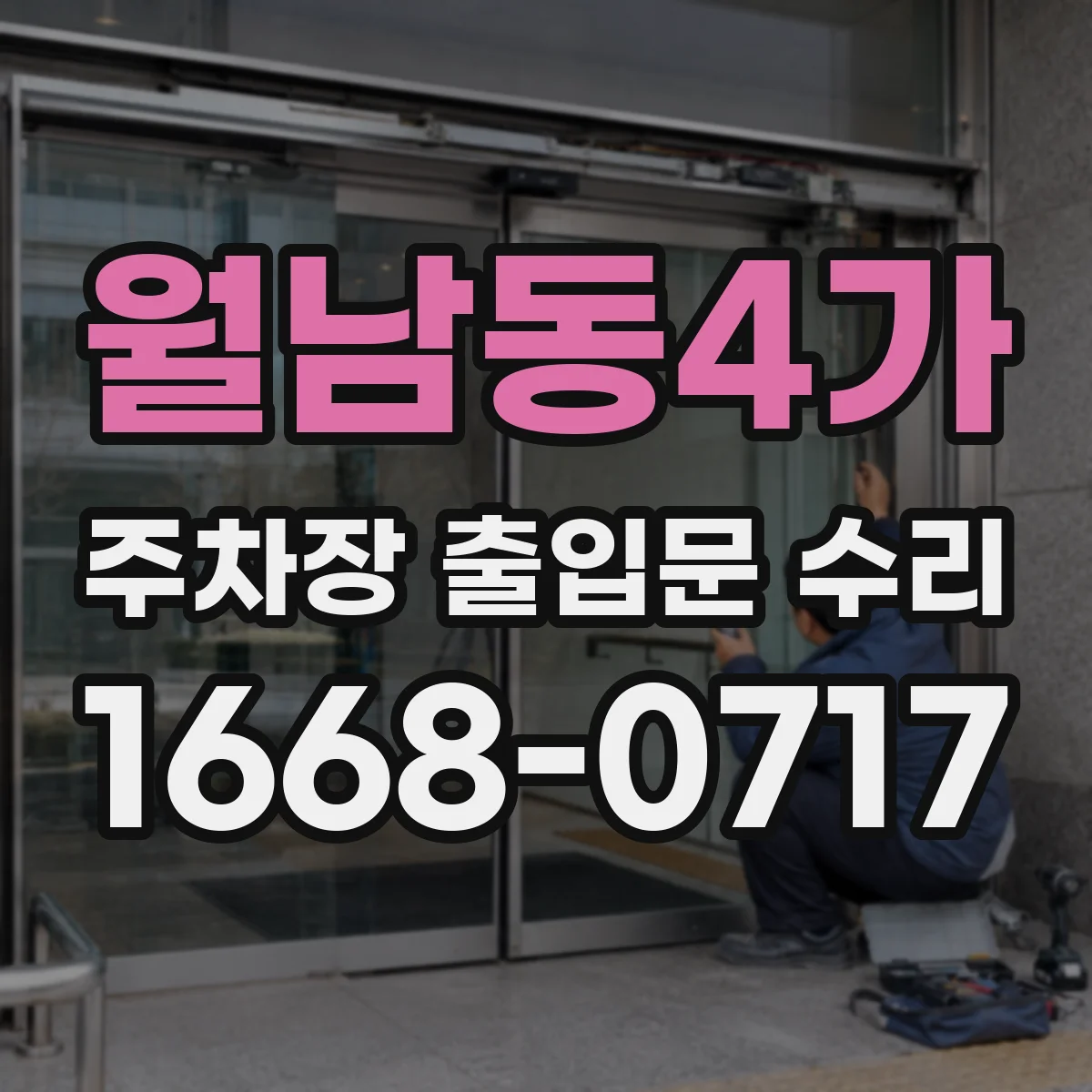 월남동4가 주차장 출입문 수리