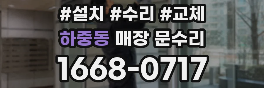 하중동 매장 문수리