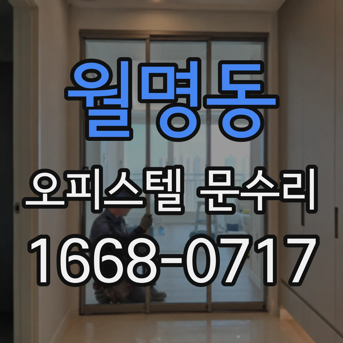 월명동 오피스텔 문수리