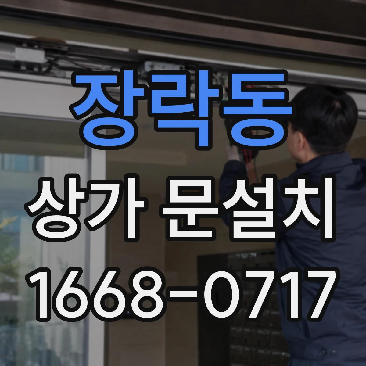 장락동 상가 문설치