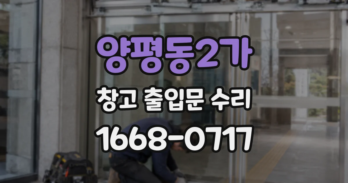 양평동2가 창고 출입문 수리