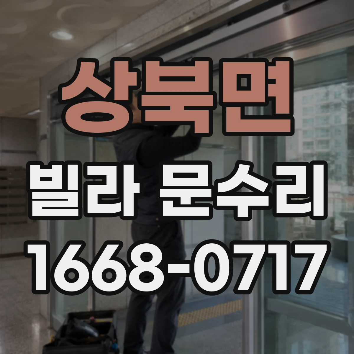 상북면 빌라 문수리