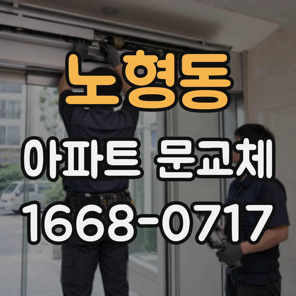 노형동 아파트 문교체