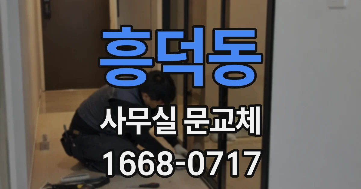 흥덕동 사무실 문교체