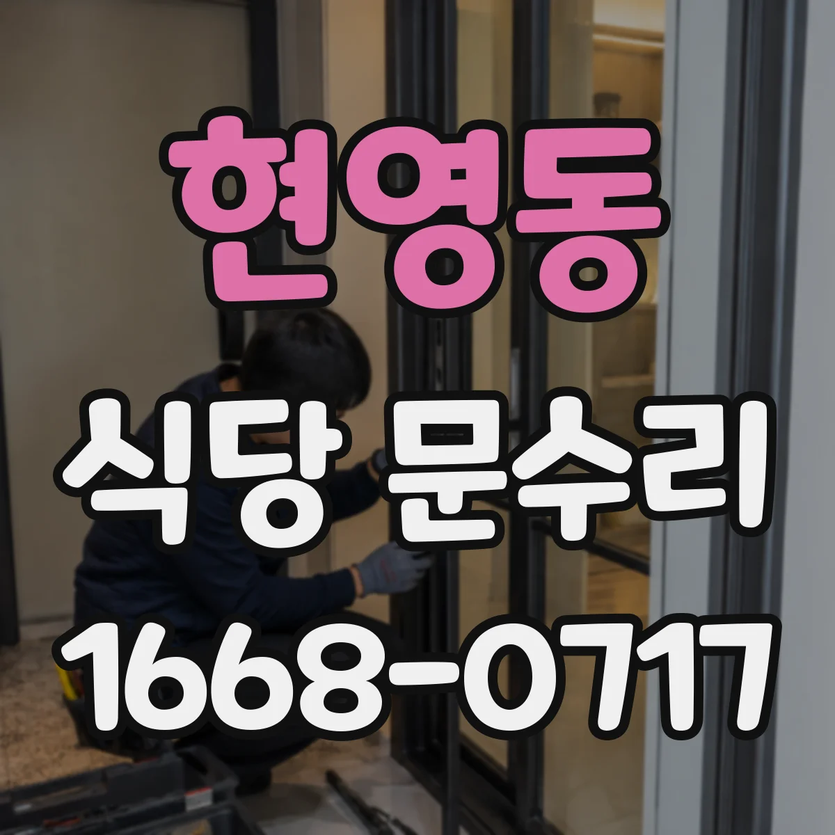 현영동 식당 문수리