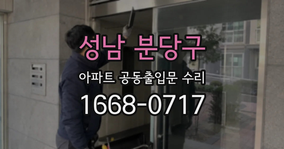 성남 분당구 아파트 공동출입문 수리