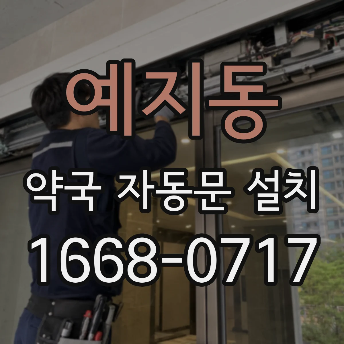 예지동 약국 자동문 설치
