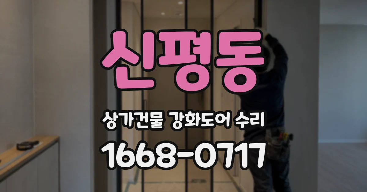 신평동 상가건물 강화도어 수리