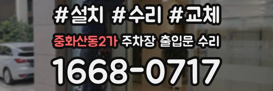 중화산동2가 주차장 출입문 수리