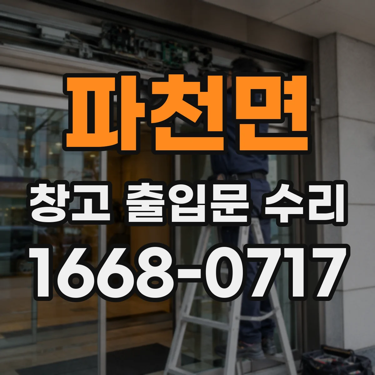 파천면 창고 출입문 수리