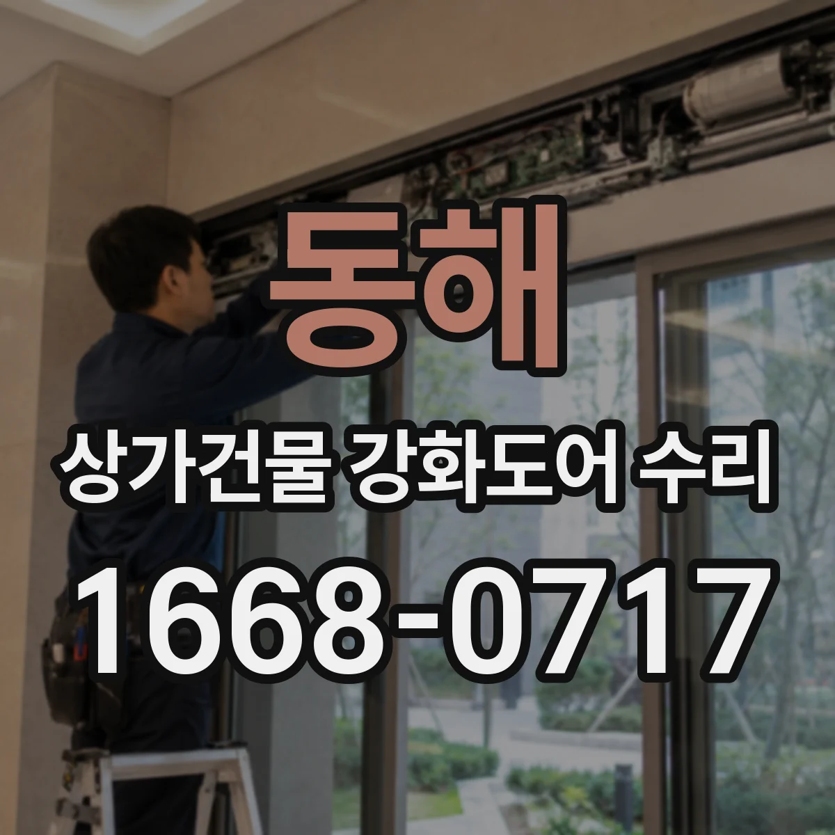 동해 상가건물 강화도어 수리