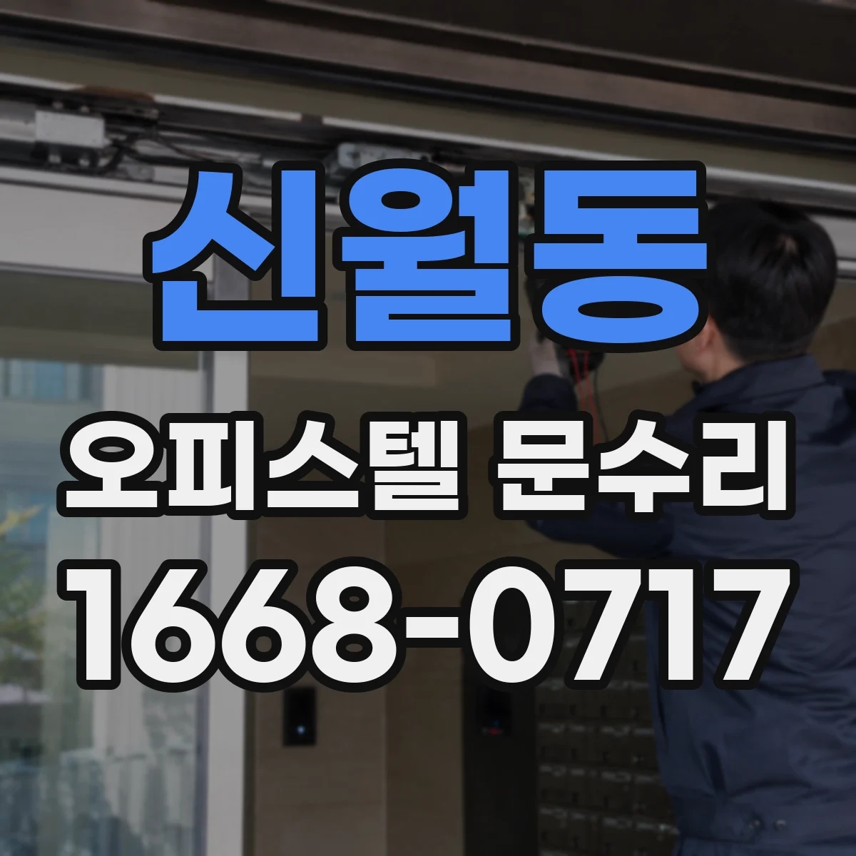 신월동 오피스텔 문수리