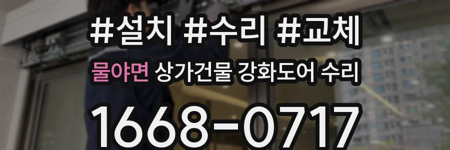 물야면 상가건물 강화도어 수리