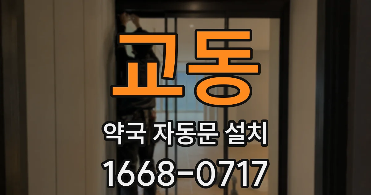 교동 약국 자동문 설치