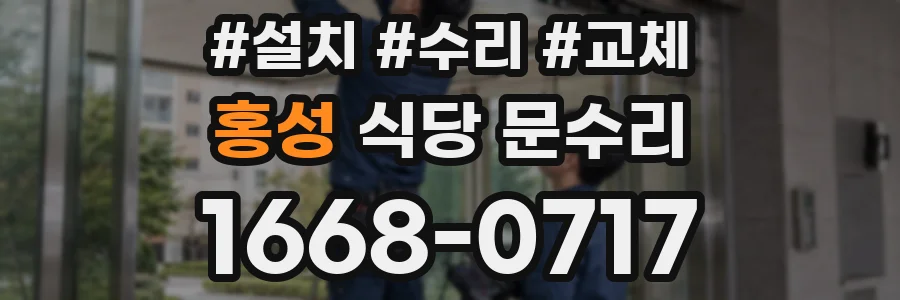 홍성 식당 문수리