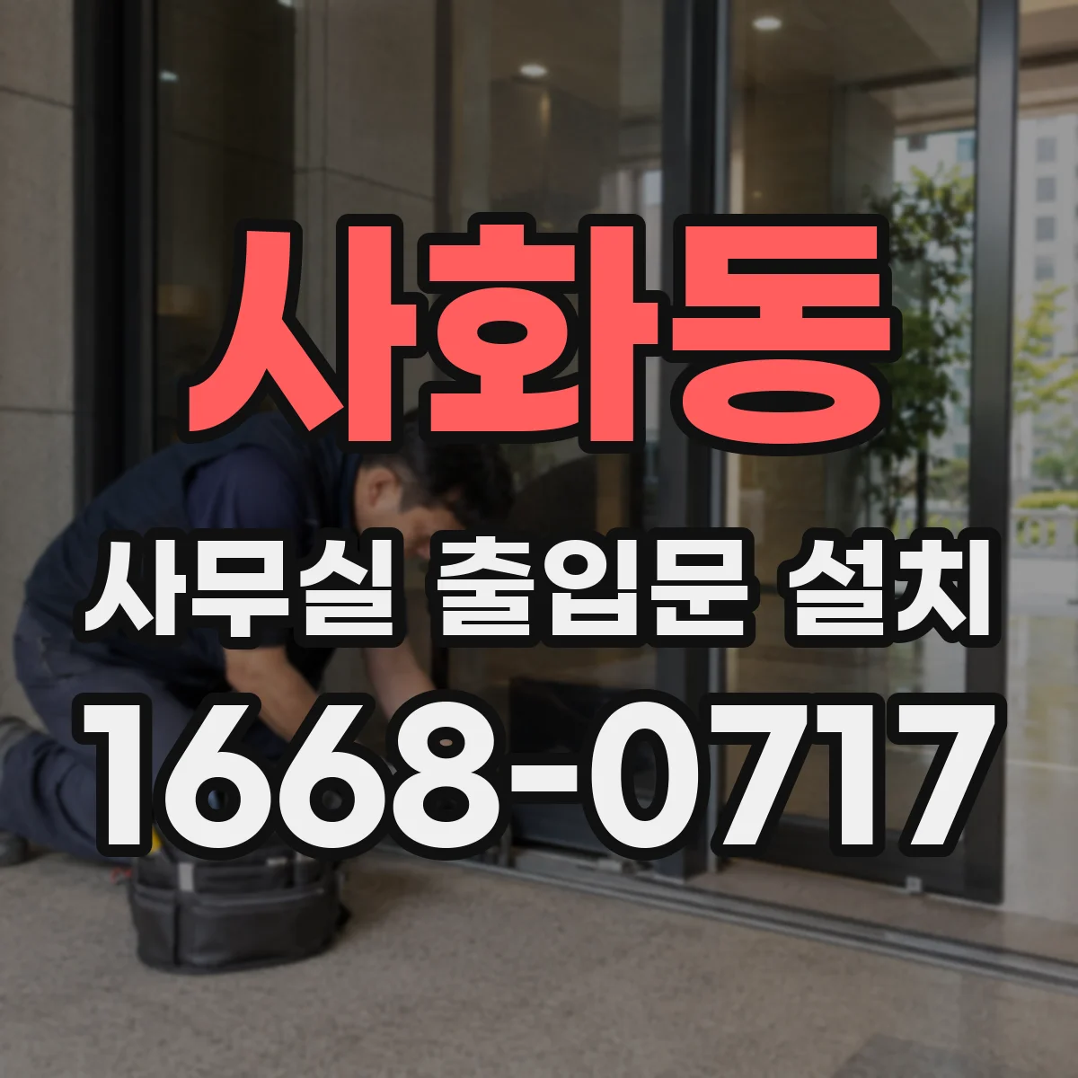 사화동 사무실 출입문 설치