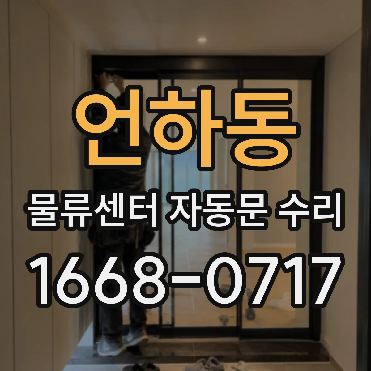 언하동 물류센터 자동문 수리