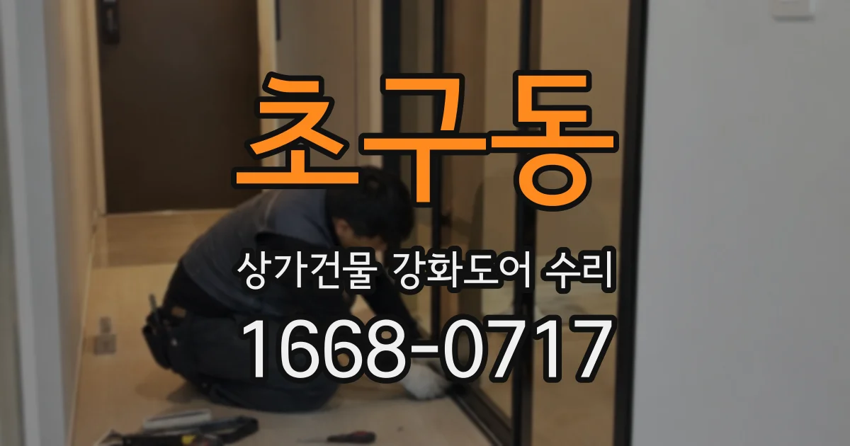 초구동 상가건물 강화도어 수리