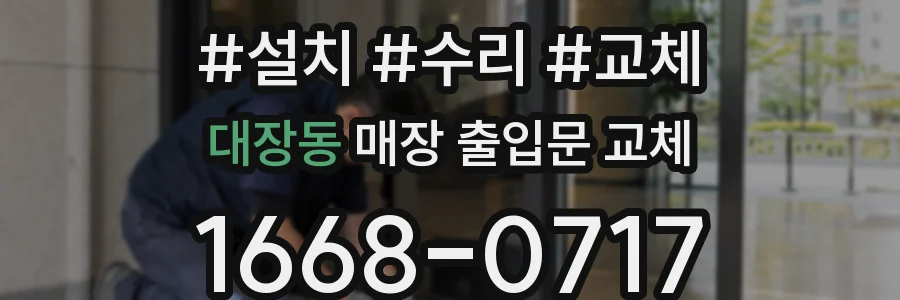 대장동 매장 출입문 교체