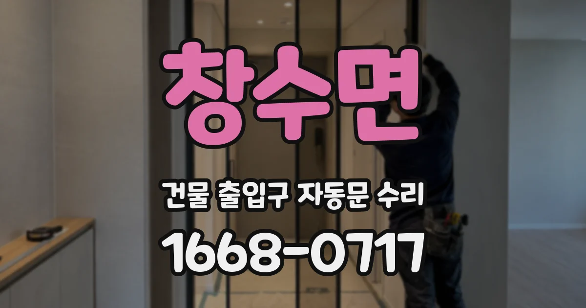 창수면 건물 출입구 자동문 수리