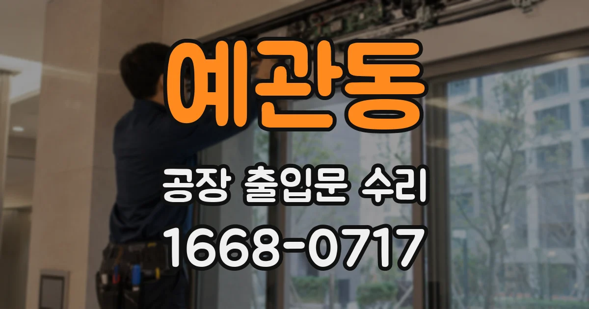 예관동 공장 출입문 수리