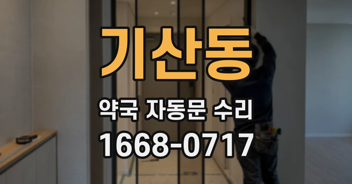 기산동 약국 자동문 수리