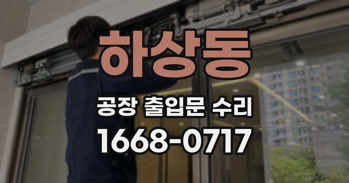 하상동 공장 출입문 수리