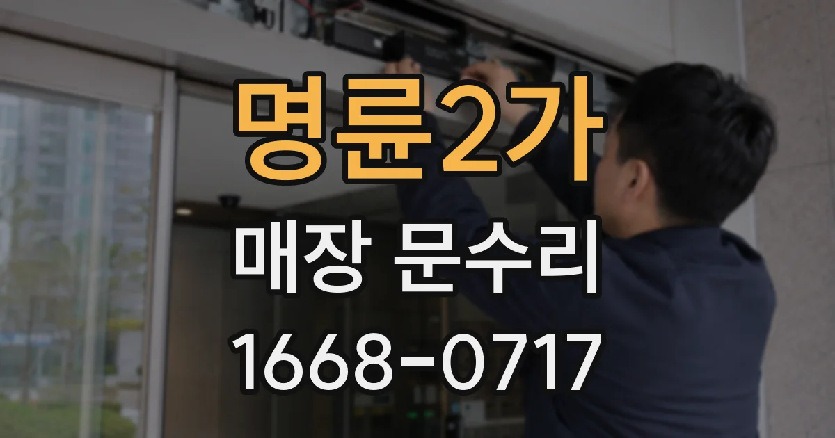 명륜2가 매장 문수리